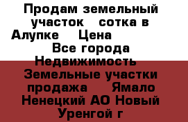 Продам земельный участок 1 сотка в Алупке. › Цена ­ 850 000 - Все города Недвижимость » Земельные участки продажа   . Ямало-Ненецкий АО,Новый Уренгой г.